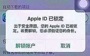 Apple ID被锁！第一时间应该做什么？