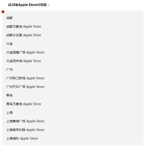 苹果宣布：中国地区又有10家Apple Store恢复营业