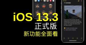 苹果iOS 13.3版本正式发布，来看看都有哪些功能