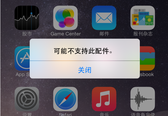 iPhone手机出现“可能不支持此配件”是为什么？