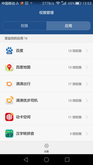 手机应用权限管理