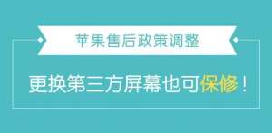 苹果售后更换第三方屏幕也可保修！